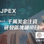 JPEX partners with Cocoon (428.HK) to explore investments of US$10 million in blockchain technology